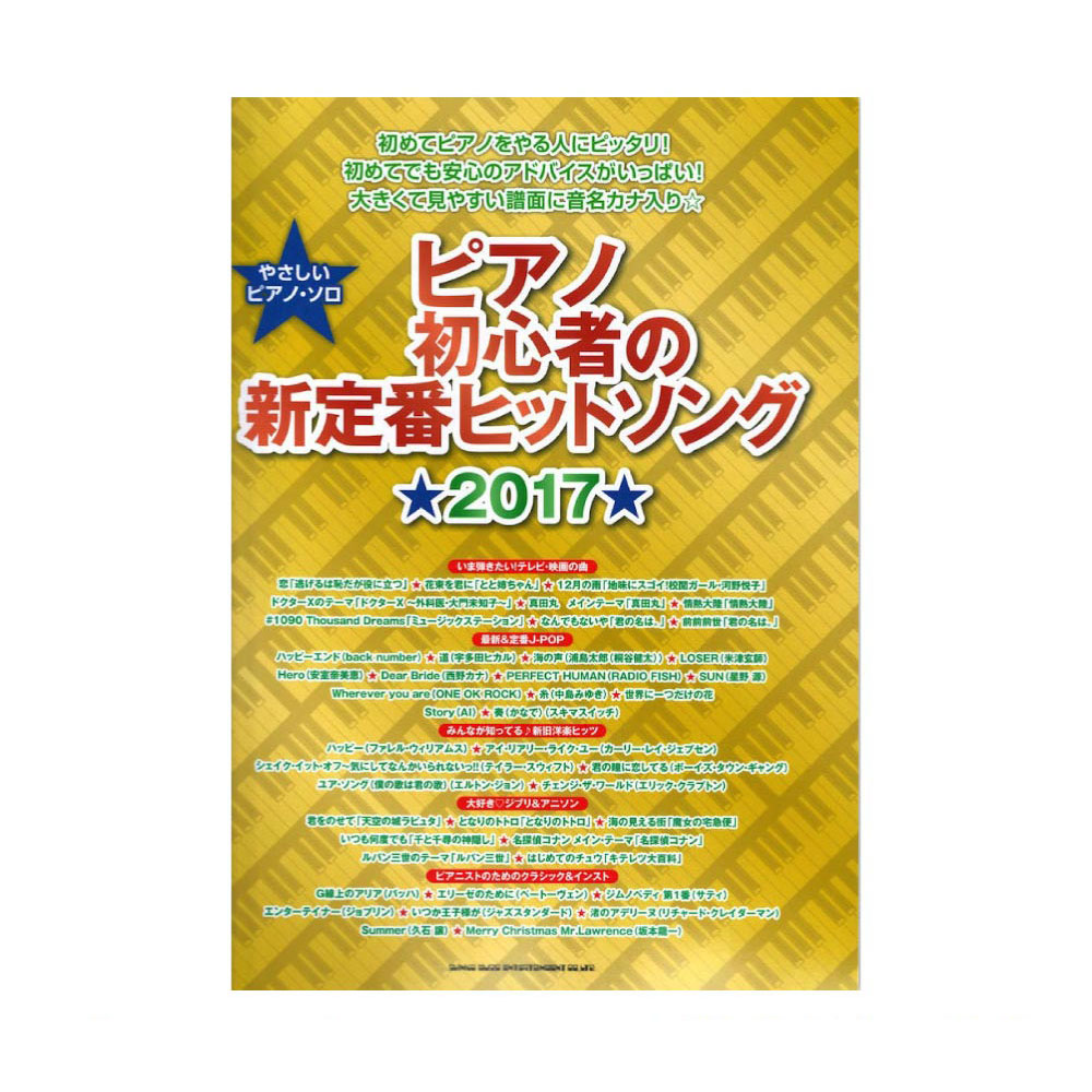 やさしいピアノソロ ピアノ初心者の新定番ヒットソング★2017★ シンコーミュージック