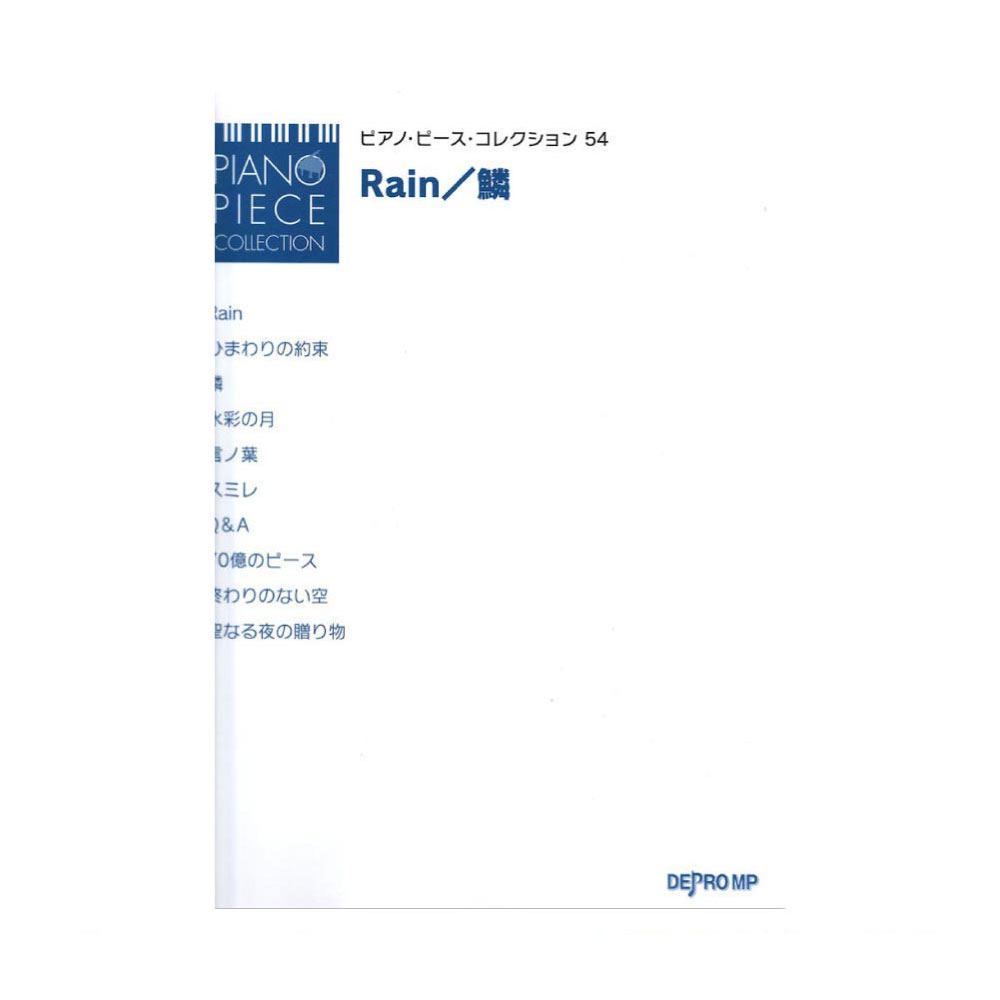 ピアノピースコレクション 54 Rain 鱗 デプロMP