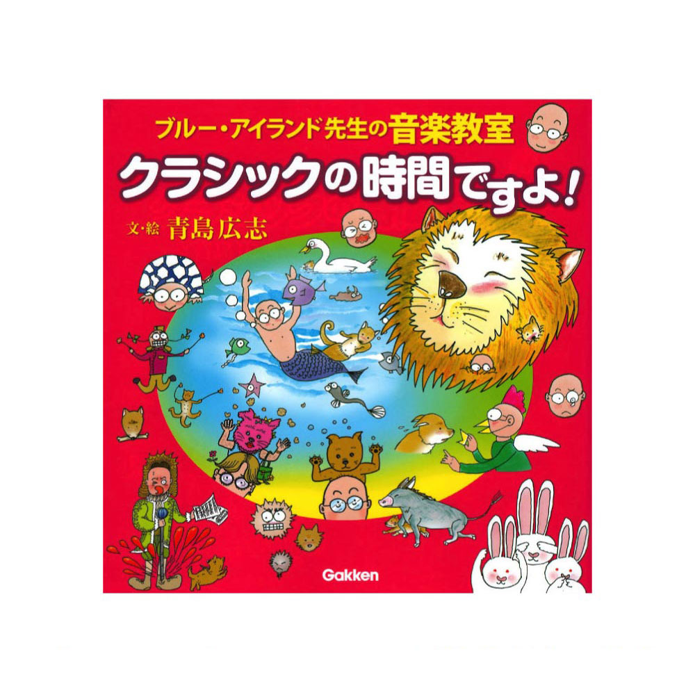 ブルー・アイランド先生の音楽教室 クラシックの時間ですよ! 学研パブリッシング