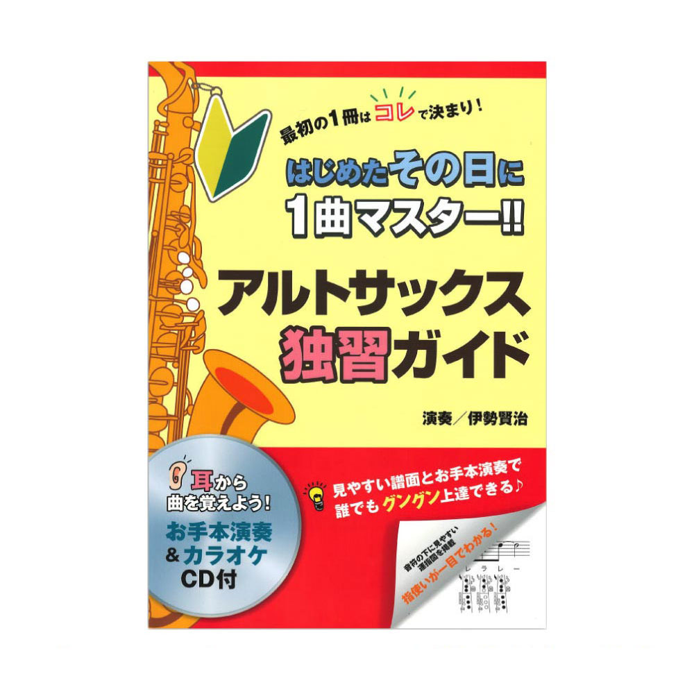 アルトサックス独習ガイド アルソ出版