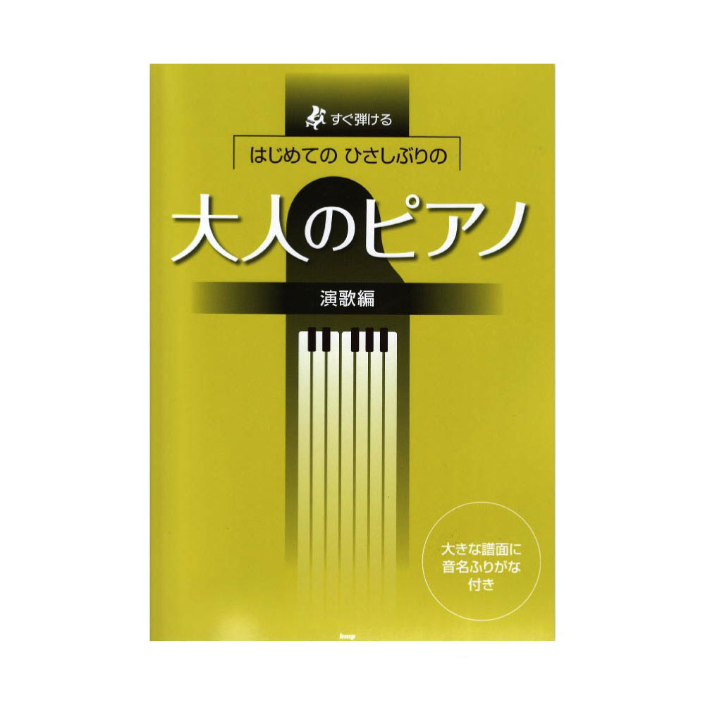 すぐ弾ける はじめてのひさしぶりの 大人のピアノ 演歌編 ケイエムピー