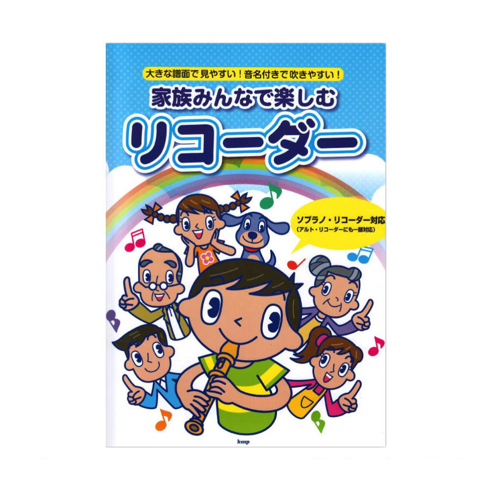 大きな譜面で見やすい！音名付きで吹きやすい！ 家族みんなで楽しむリコーダー ケイエムピー