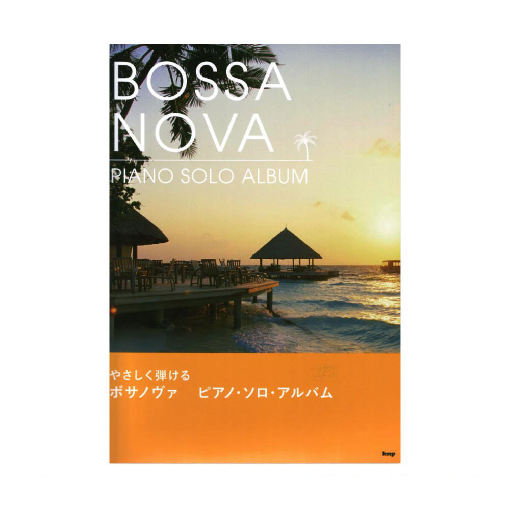 ボサノヴァ ピアノ・ソロ・アルバム ケイエムピー