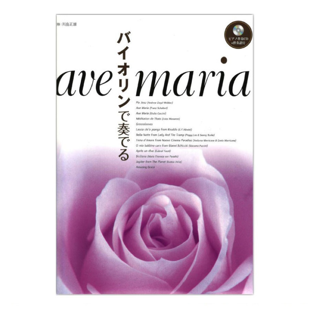 バイオリンで奏でる アヴェ・マリア ピアノ伴奏CD&伴奏譜付 ヤマハミュージックメディア