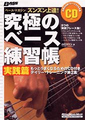 Rittor Music ズンズン上達! 究極のベース練習帳 実践編