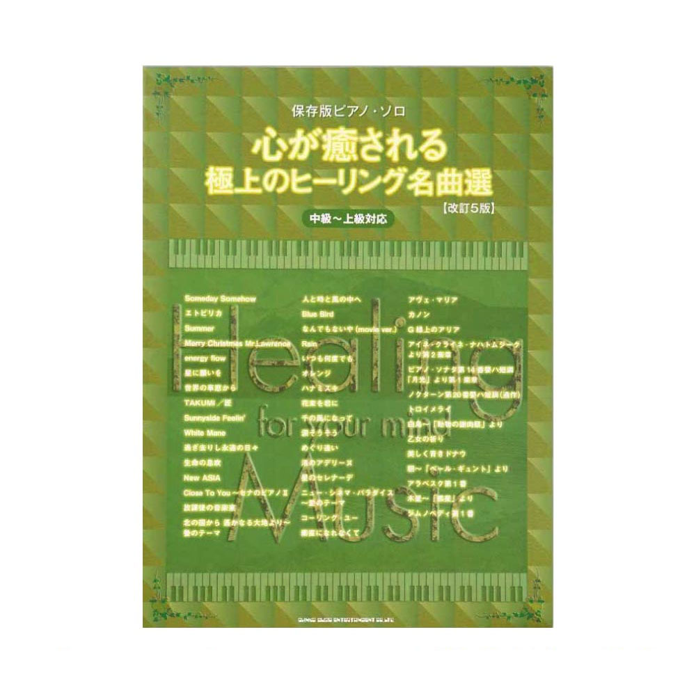 保存版ピアノソロ 心が癒される極上のヒーリング名曲選 改訂5版 中級~上級対応 シンコーミュージック