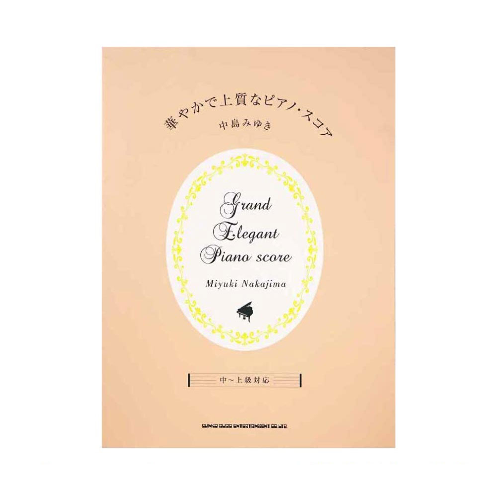華やかで上質なピアノスコア 中島みゆき 中～上級対応 シンコーミュージック