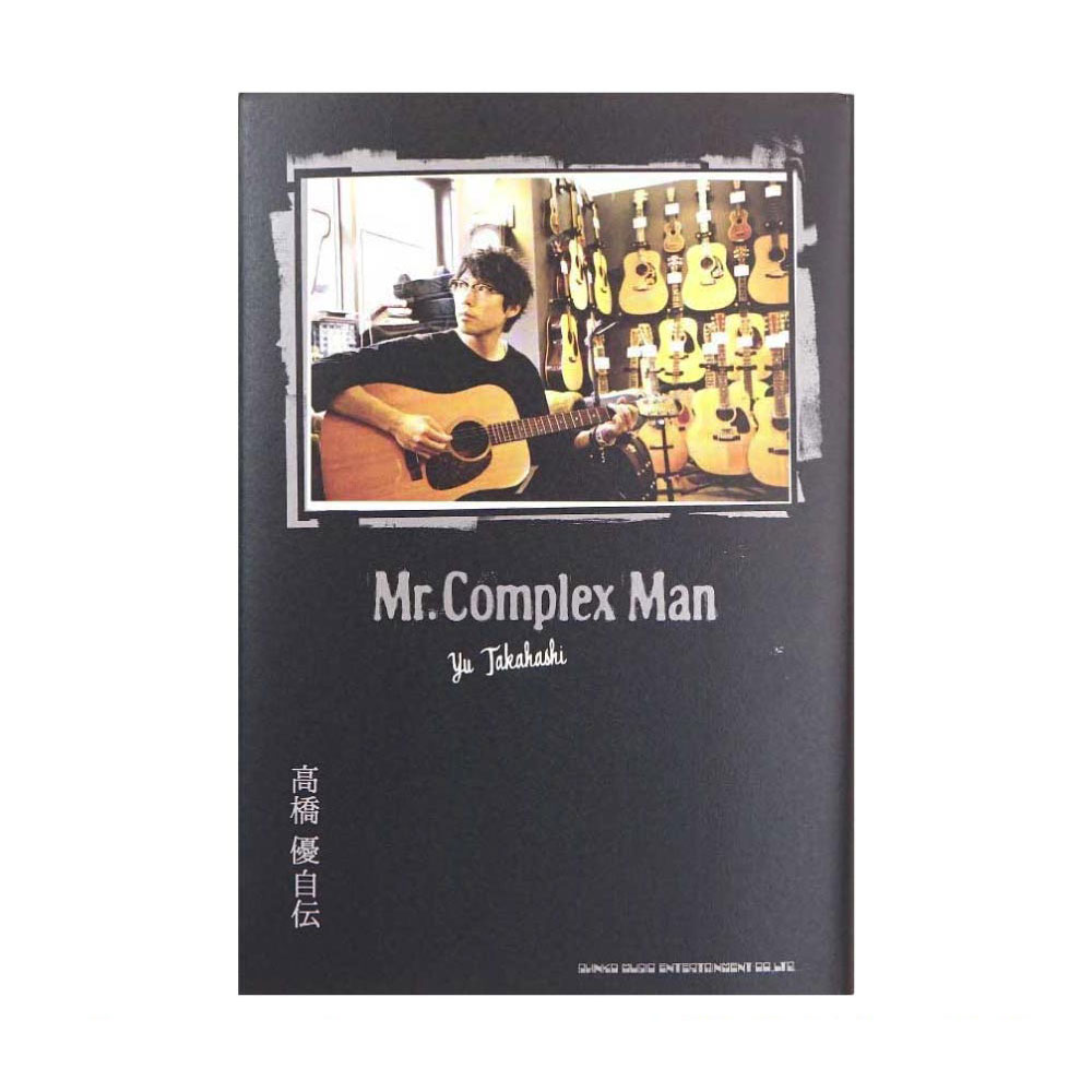 高橋優自伝 Mr.Complex Man シンコーミュージック