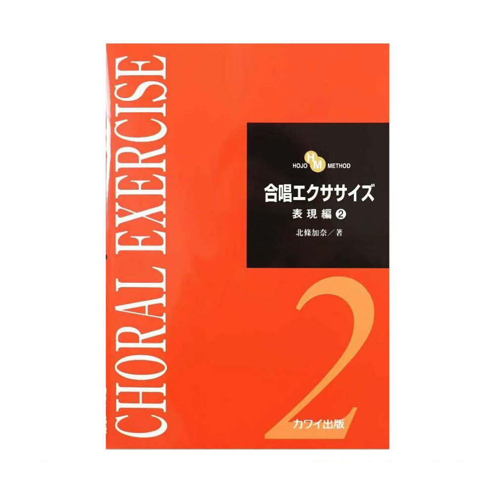 北條加奈 合唱エクササイズ 表現編2 カワイ出版