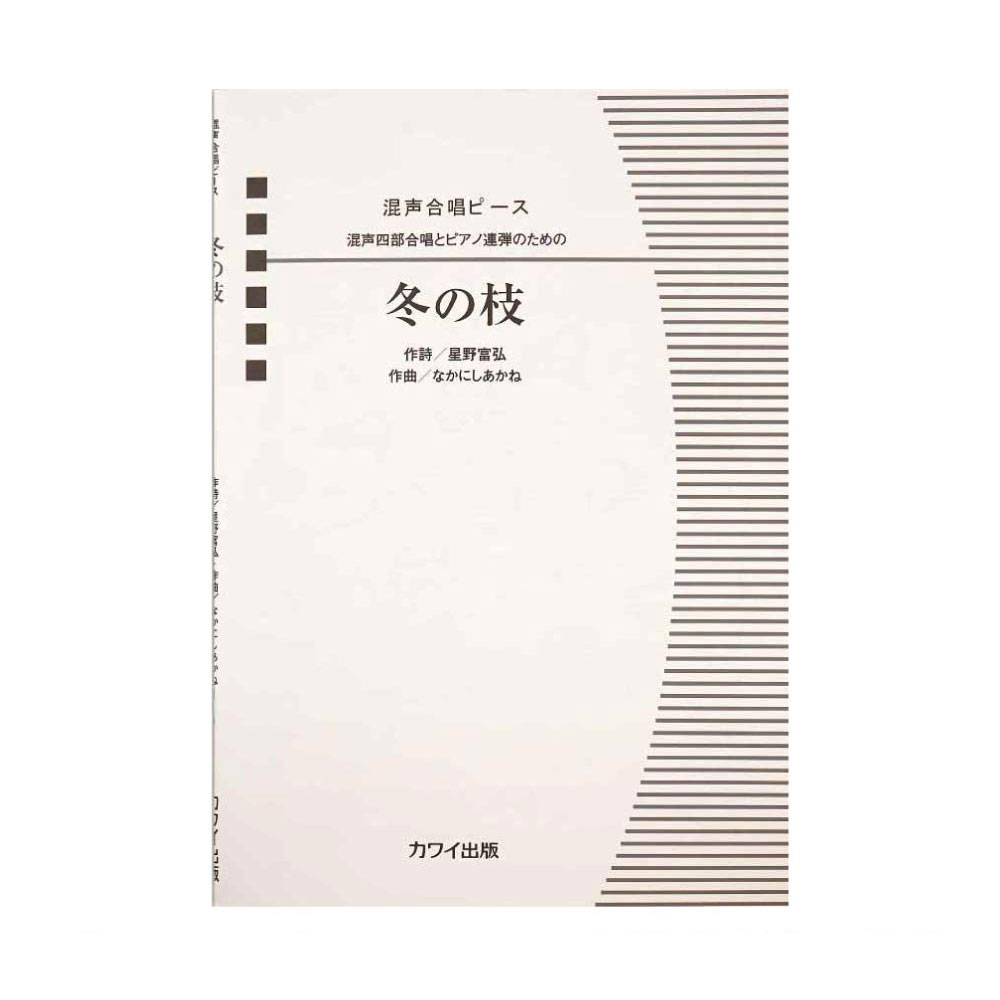 なかにしあかね 混声合唱ピース「冬の枝」 混声四部合唱とピアノ連弾のための カワイ出版