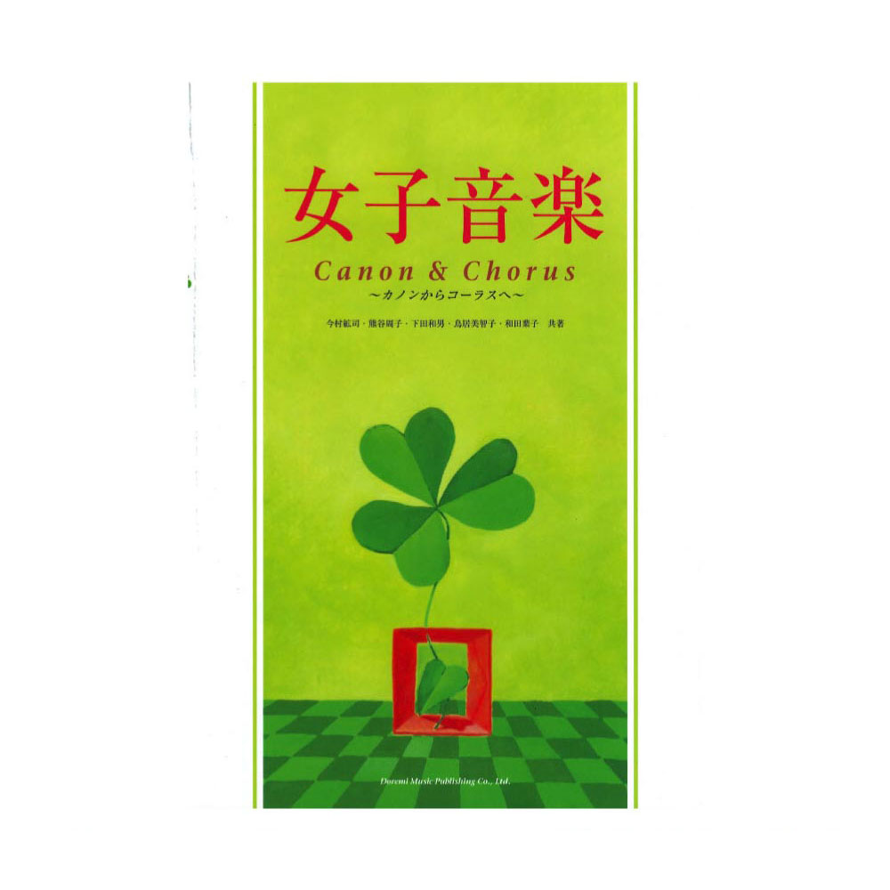 女子音楽 ~カノンからコーラスへ~ドレミ楽譜出版社