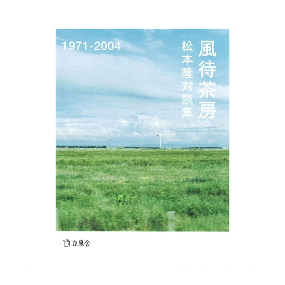 松本隆対談集 風待茶房 1971-2004 リットーミュージック