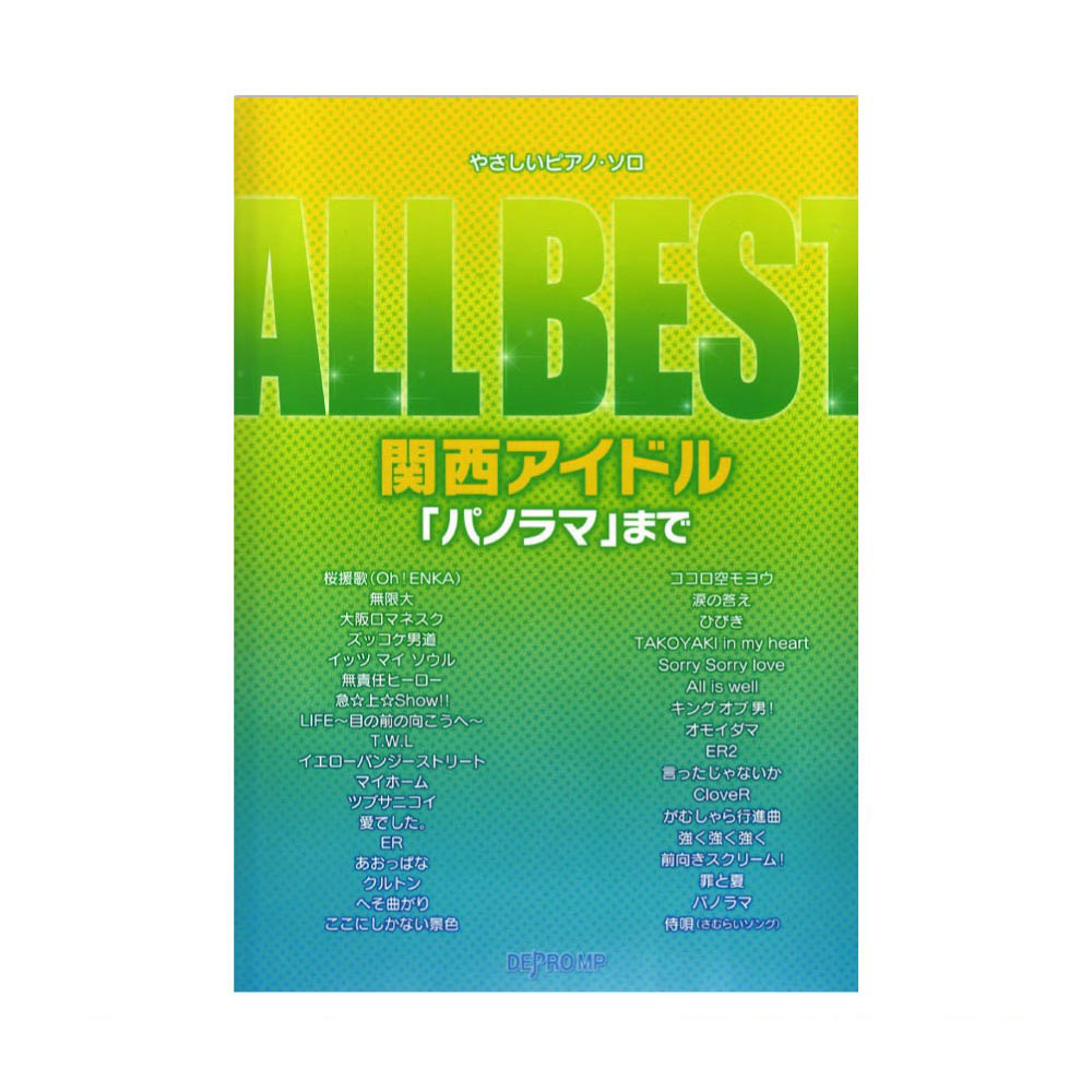 やさしいピアノソロ ALL BEST 関西アイドル 「パノラマ」まで デプロMP