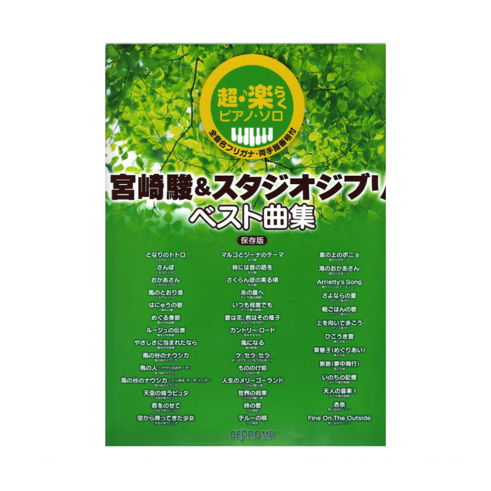 超・楽らくピアノソロ 宮崎駿＆スタジオジブリ ベスト曲集 保存版 デプロMP