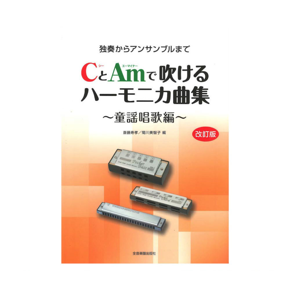 独奏からアンサンブルまで CとAmで吹けるハーモニカ曲集 童謡唱歌編 改訂版 全音楽譜出版社