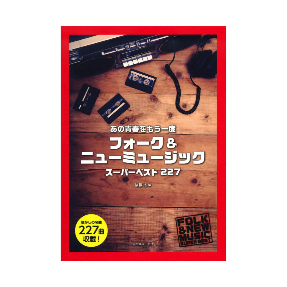 あの青春をもう一度 フォーク&ニューミュージック スーパーベスト227 全音楽譜出版社