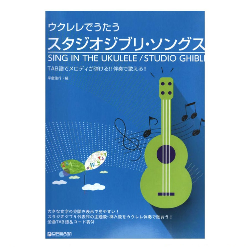 ウクレレでうたう スタジオジブリ・ソングス TAB譜でメロディが弾ける！ 伴奏で歌える！！ ドリームミュージックファクトリー