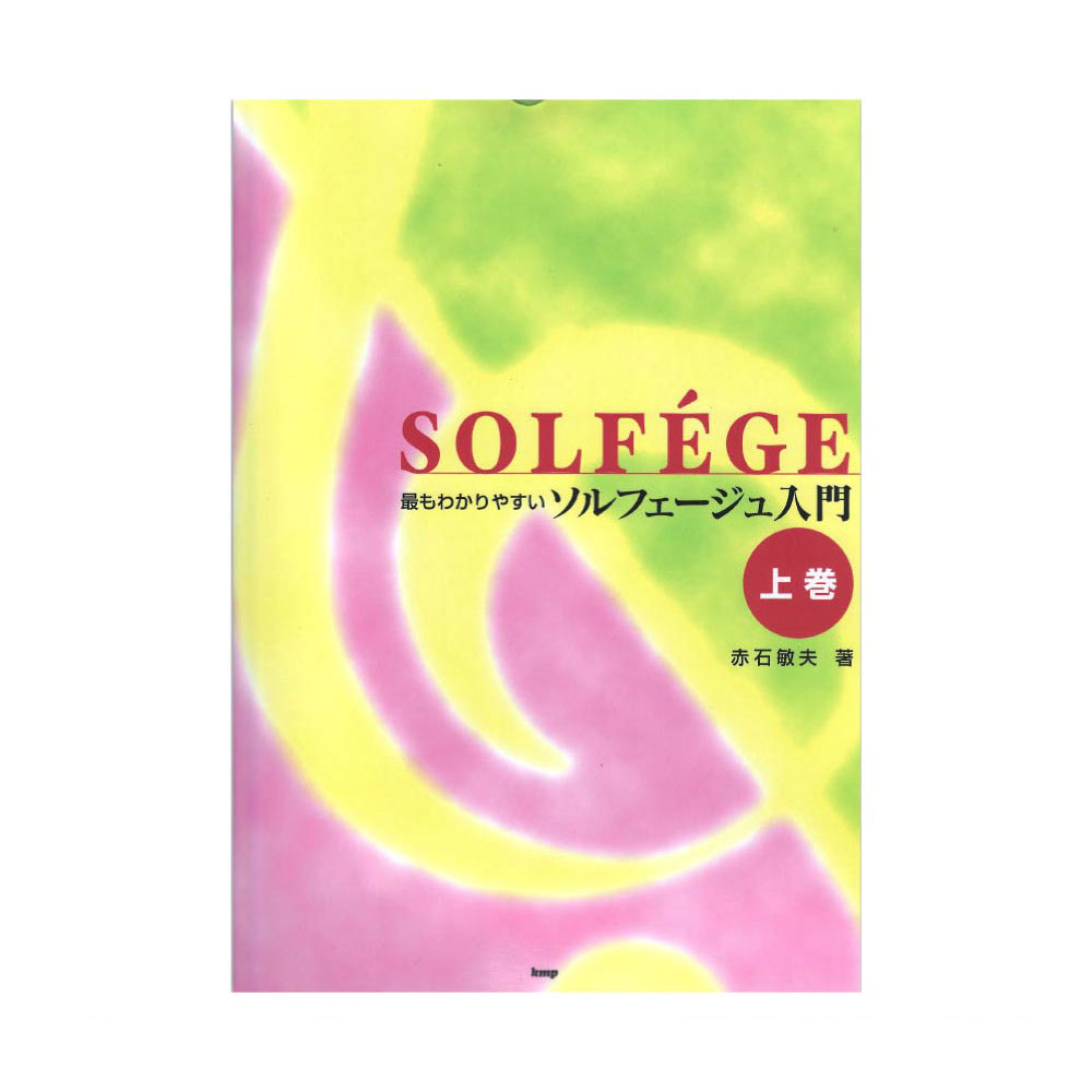 最もわかりやすい ソルフェージュ入門 上巻 ケイエムピー