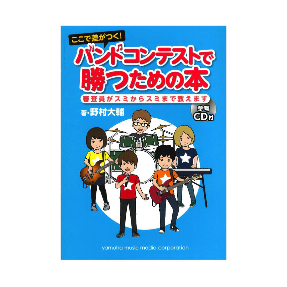 ここで差がつく! バンドコンテストで勝つための本 審査員がスミからスミまで教えます CD付 ヤマハミュージックメディア