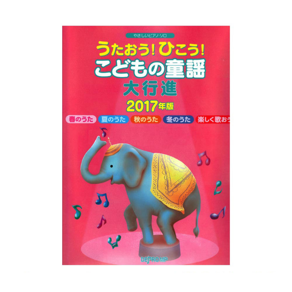 やさしいピアノソロ うたおう!ひこう!こどもの童謡大行進 2017年版 デプロMP