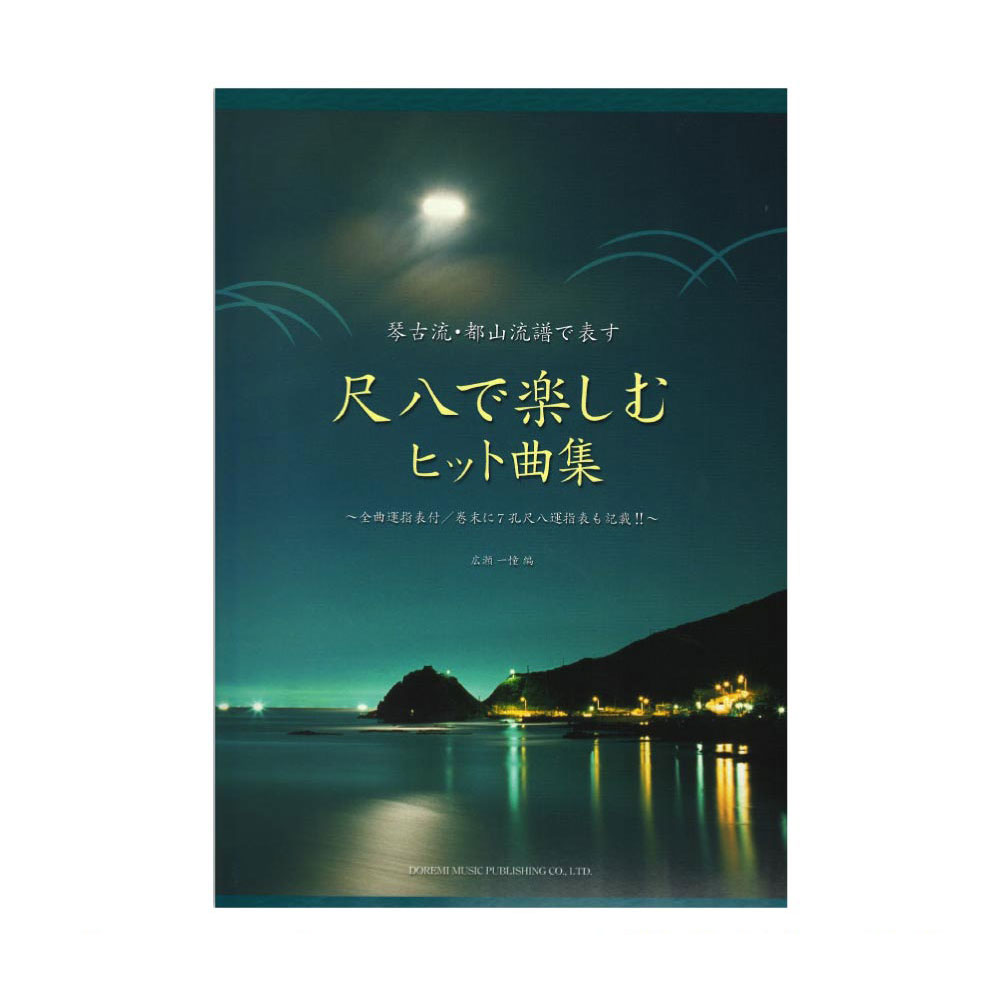 琴古流・都山流譜で表す 尺八で楽しむヒット曲集 ドレミ楽譜出版社