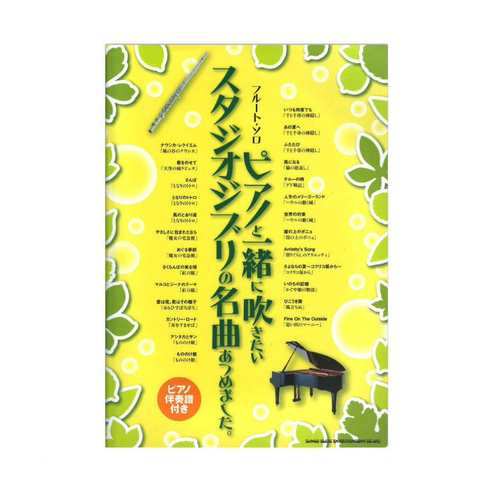 フルートソロ ピアノと一緒に吹きたいスタジオジブリの名曲あつめました。 ピアノ伴奏譜付き シンコーミュージック