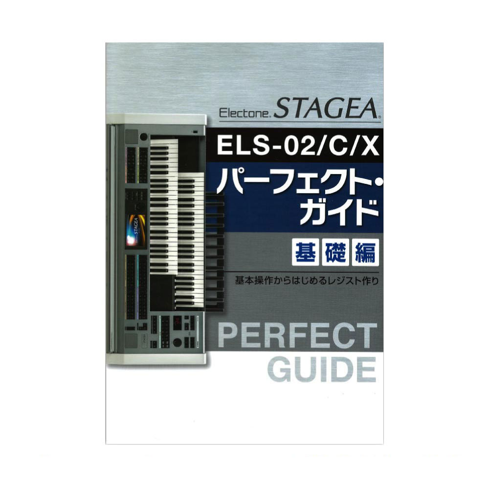 STAGEA ELS-02/C/X パーフェクト・ガイド 基礎編 ヤマハミュージックメディア