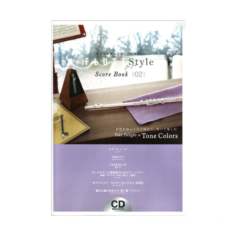 THE FLUTE Style Score Book 02 アルソ出版
