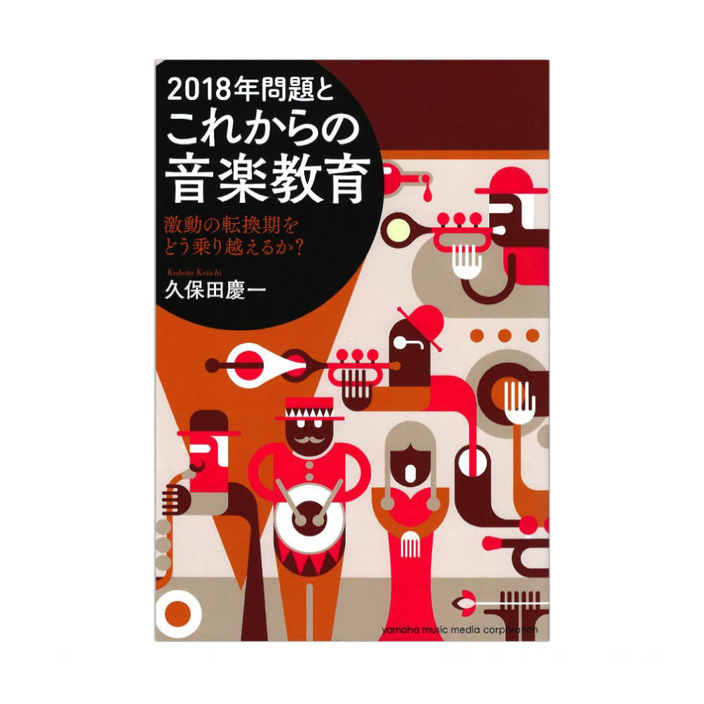 2018年問題とこれからの音楽教育 激動の転換期をどう乗り越えるか? ヤマハミュージックメディア