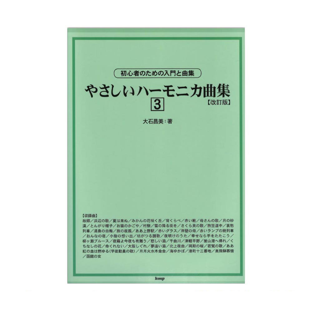 やさしいハーモニカ曲集［3］改訂版 ケイエムピー