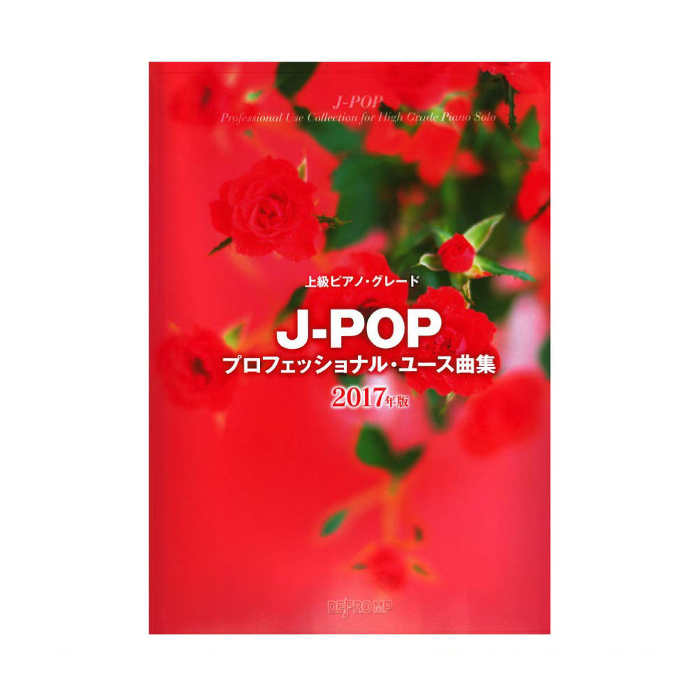 上級ピアノグレード J-POPプロフェッショナル・ユース曲集 2017年版 デプロMP