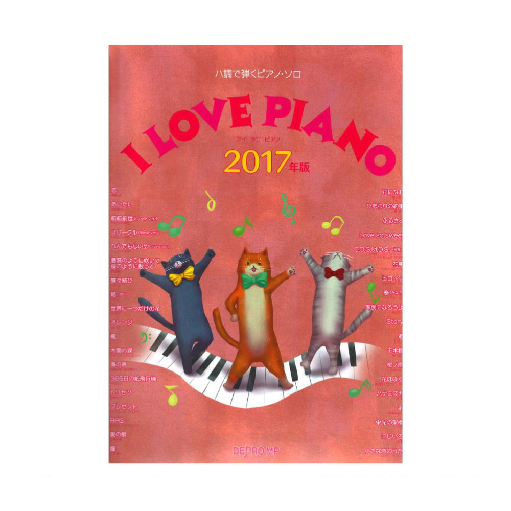 ハ調で弾くピアノソロ I LOVE PIANO 2017年版 デプロMP