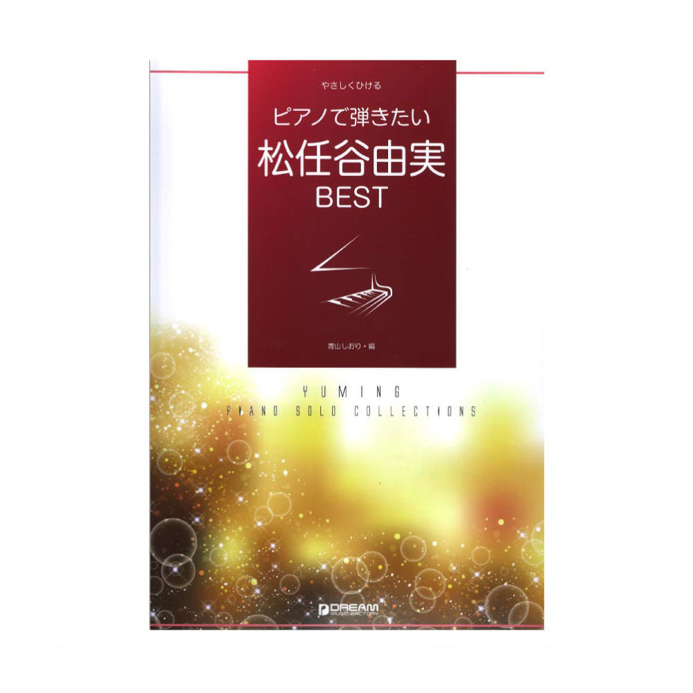 やさしくひける ピアノで弾きたい 松任谷由実 ベスト ドリームミュージックファクトリー