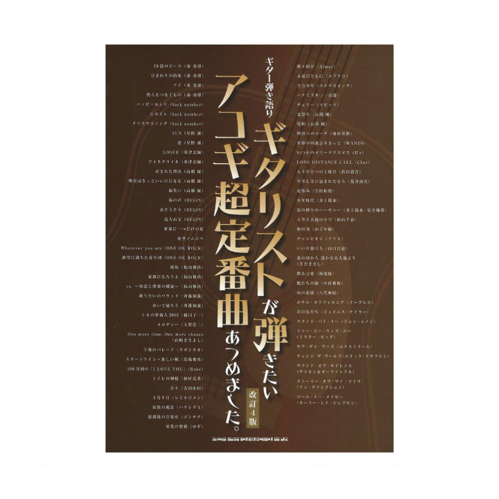 ギター弾き語り ギタリストが弾きたいアコギ超定番曲あつめました。 改訂4版 シンコーミュージック