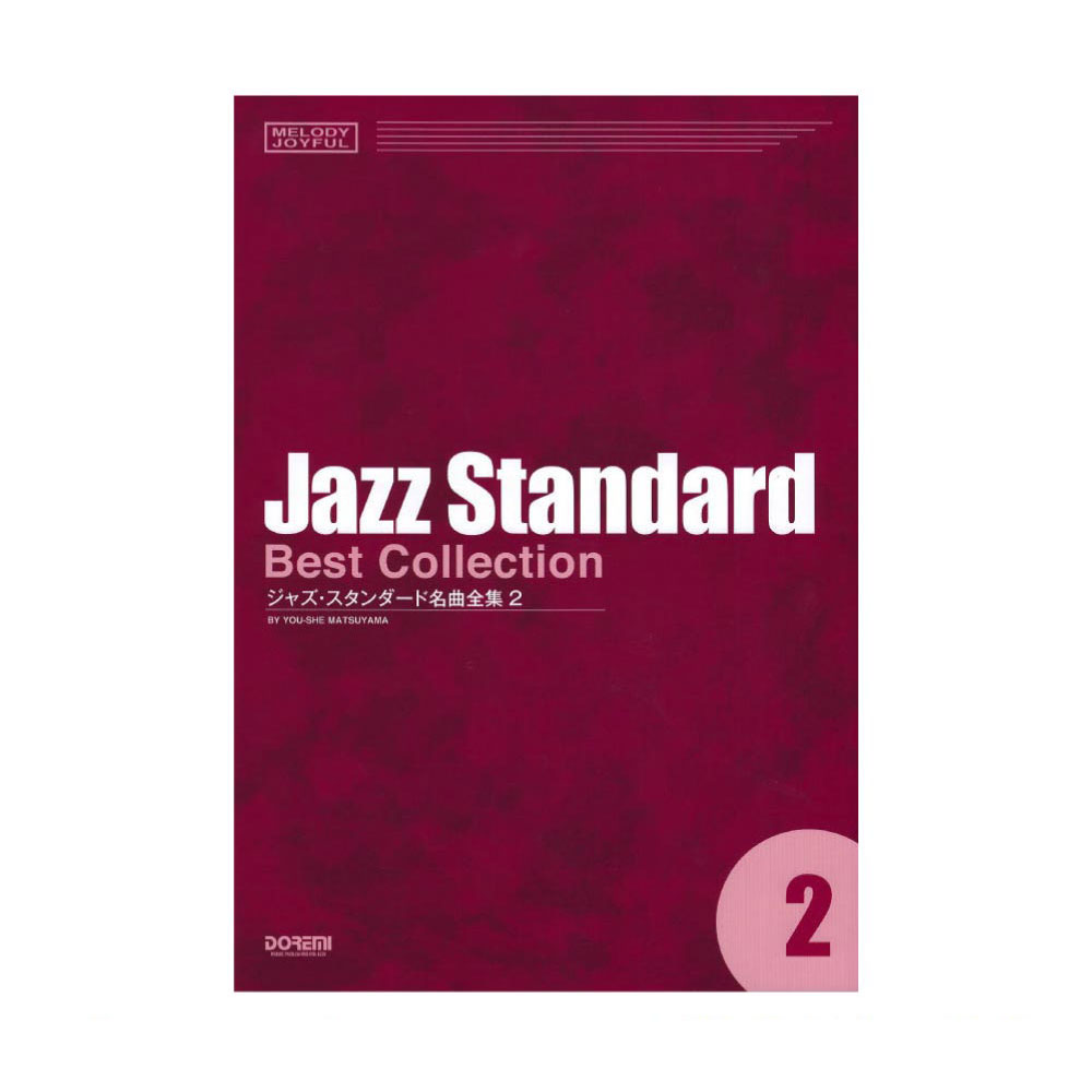 メロディジョイフル ジャズ・スタンダード名曲全集 2 ドレミ楽譜出版社