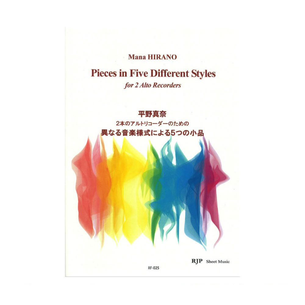RF-025 平野真奈 2本のアルトリコーダーのための 異なる音楽様式による5つの小品 リコーダーJP