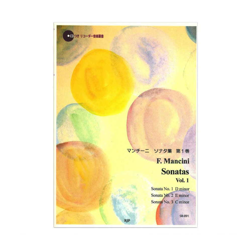 SR-091 マンチーニ ソナタ集 第1巻 リコーダーJP