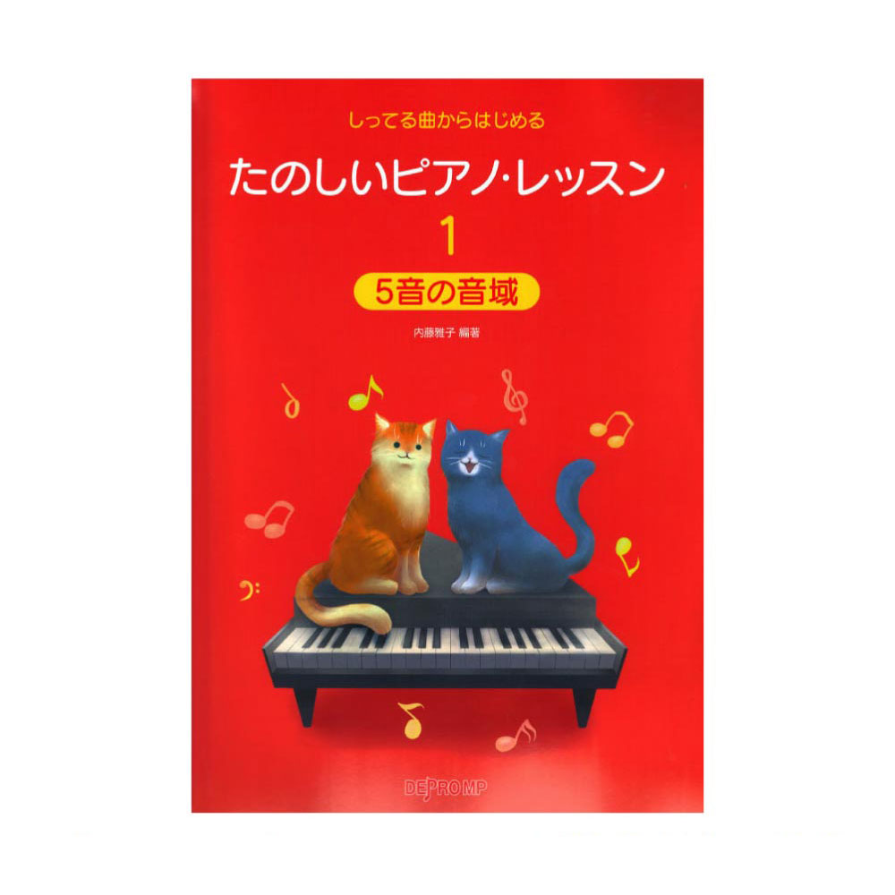 しってる曲からはじめる たのしいピアノ・レッスン1 5音の音域 デプロMP