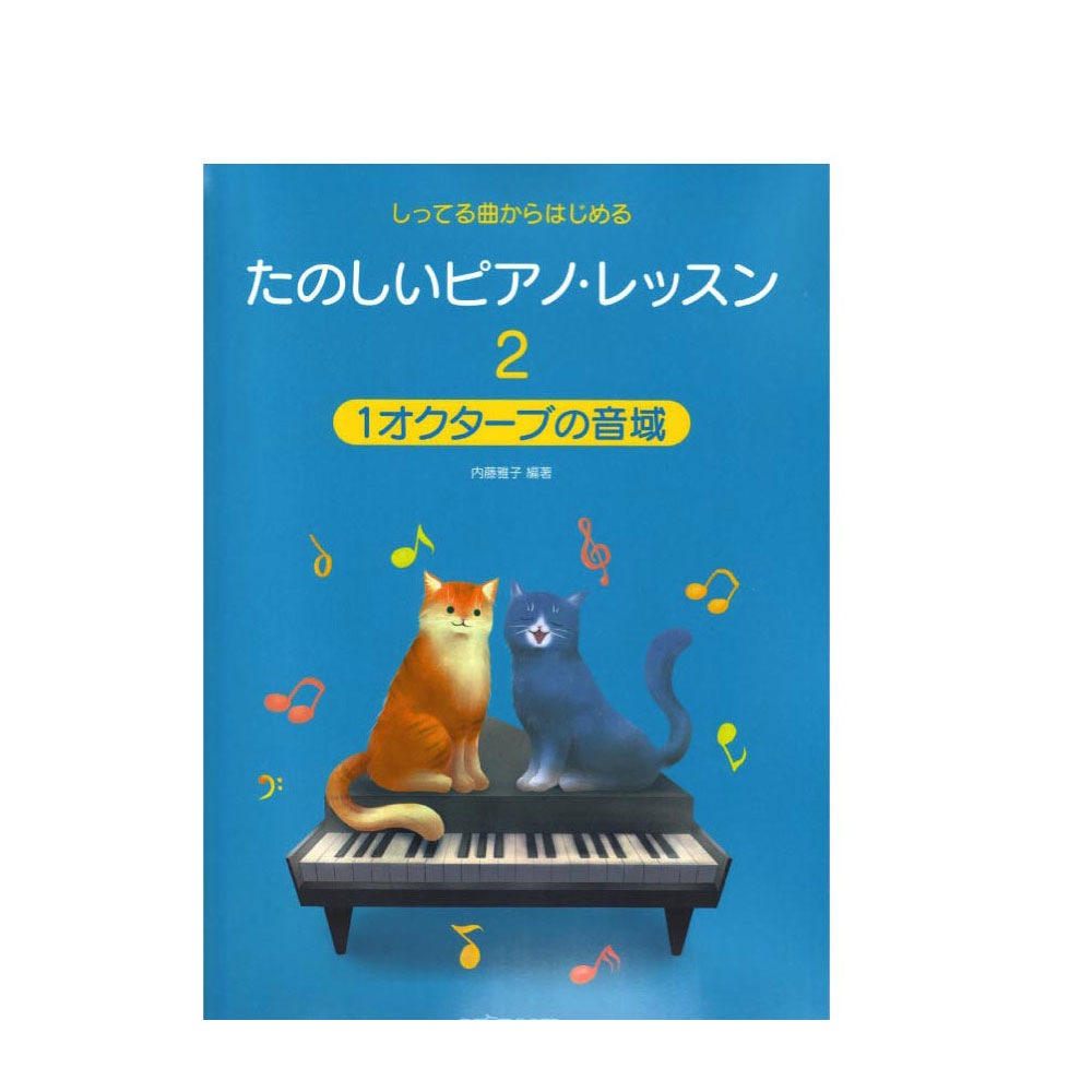 しってる曲からはじめる たのしいピアノ・レッスン2 1オクターブの音域 デプロMP