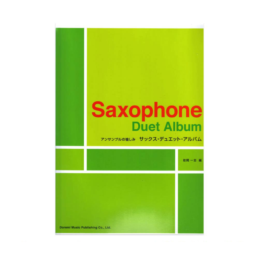 サックス・デュエット・アルバム ドレミ楽譜出版社