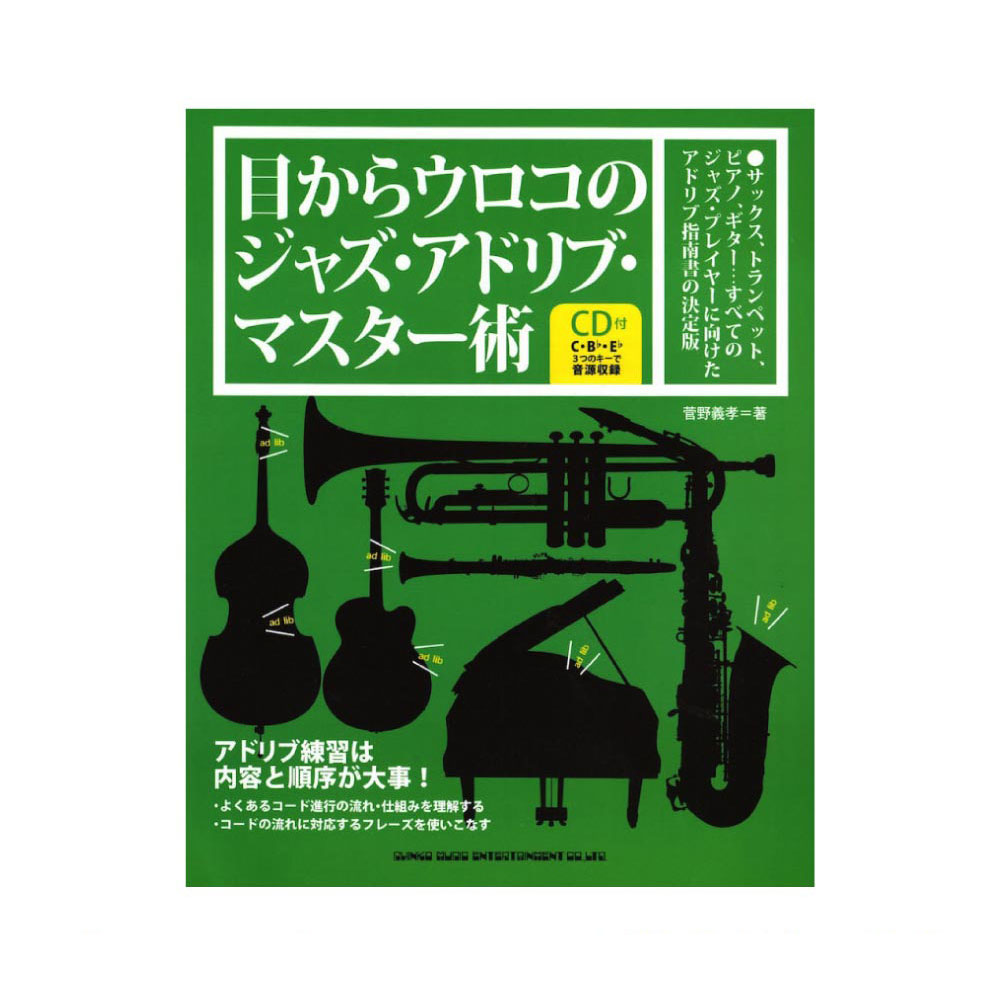 目からウロコのジャズ・アドリブ・マスター術 CD付 シンコーミュージック