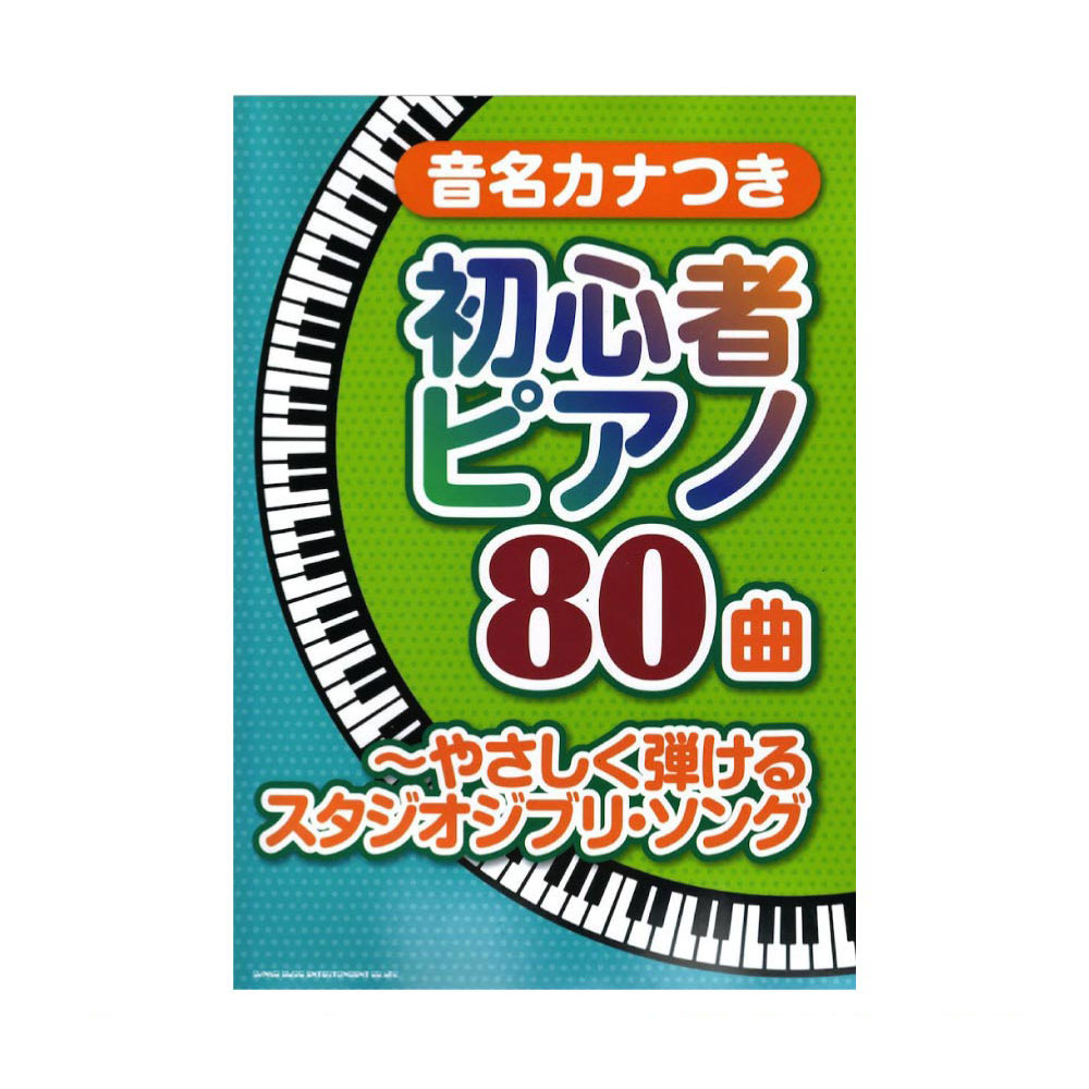音名カナつき初心者ピアノ80曲 やさしく弾けるスタジオジブリソング シンコーミュージック