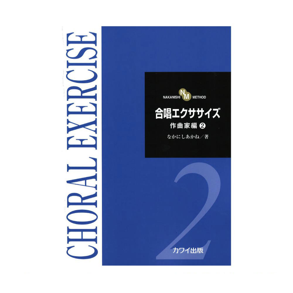 なかにしあかね 「合唱エクササイズ　作曲家編2」 カワイ出版