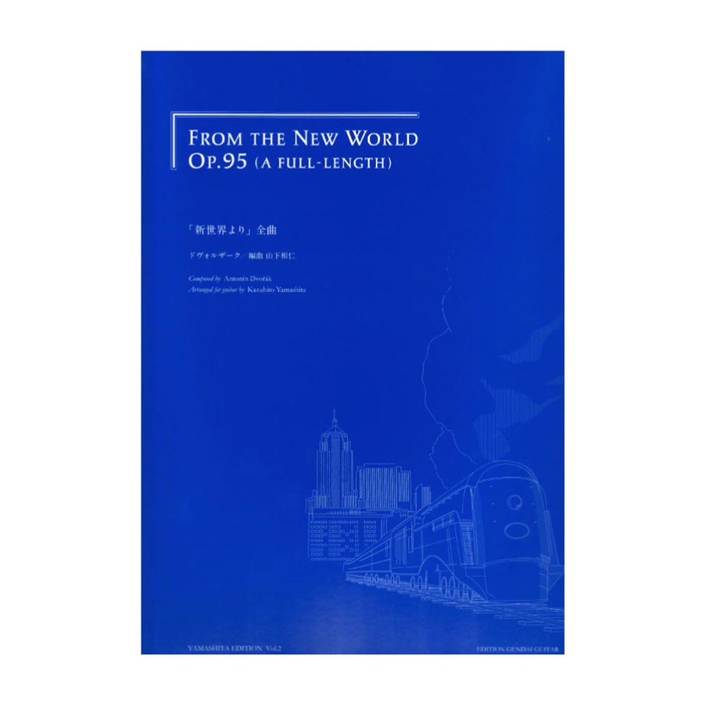 ドヴォルザーク 新世界より（全曲） 山下和仁・編 現代ギター社
