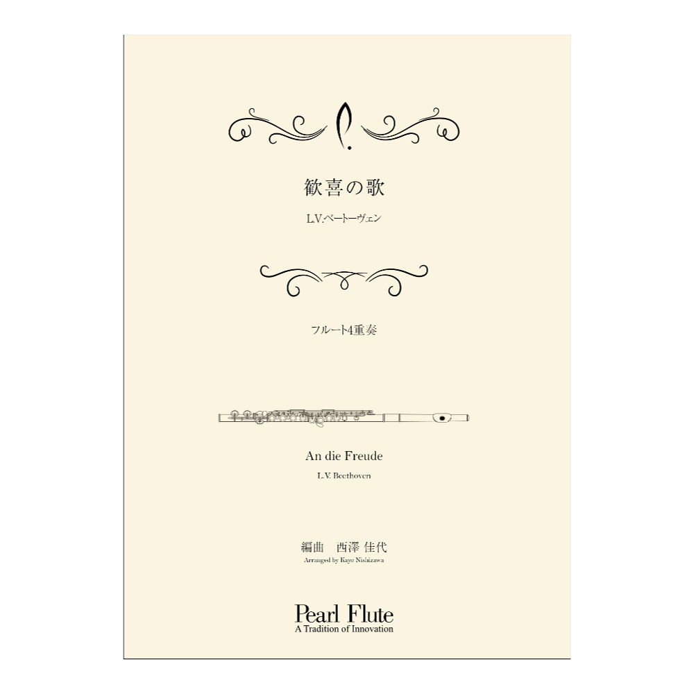 Pearl PMA-FE/KN2 歓喜の歌 フルートアンサンブル楽譜