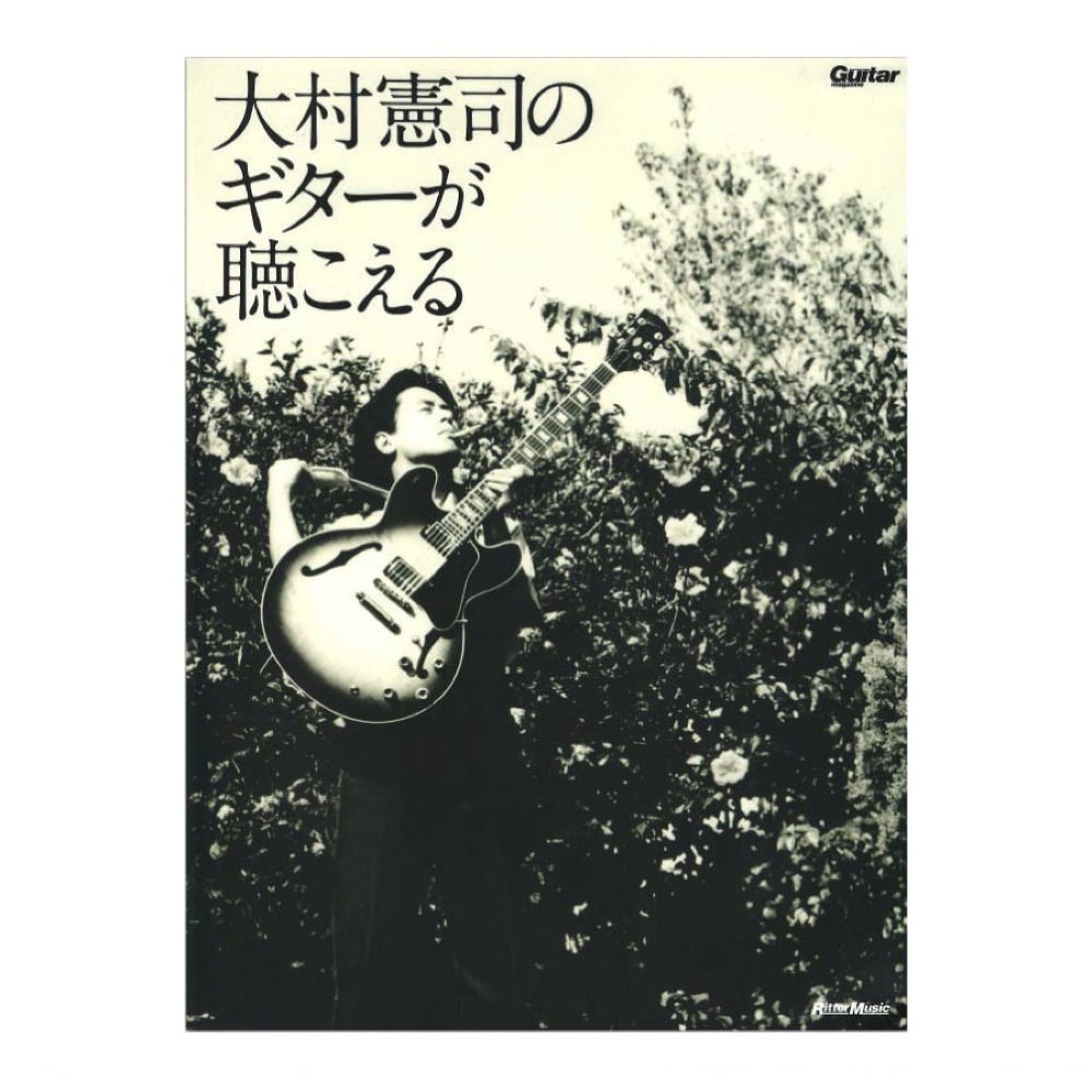 大村憲司のギターが聴こえる リットーミュージック