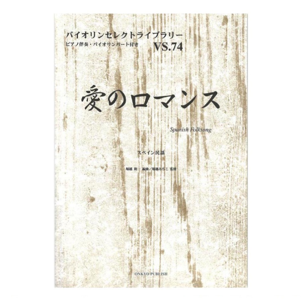 バイオリンセレクトライブラリー VS.74 愛のロマンス ピアノ伴奏・バイオリンパート付き オンキョウパブリッシュ