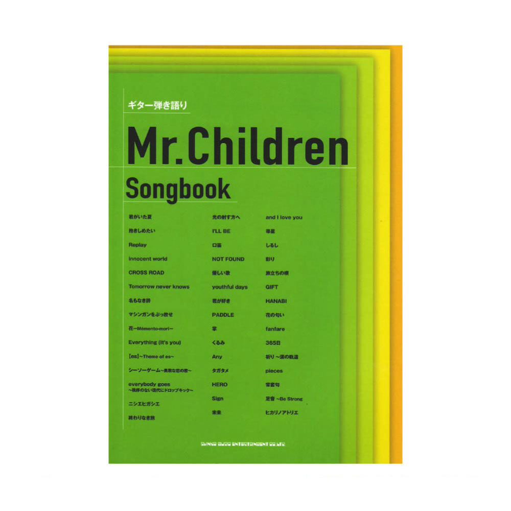 ギター弾き語り Mr.Children Songbook シンコーミュージック