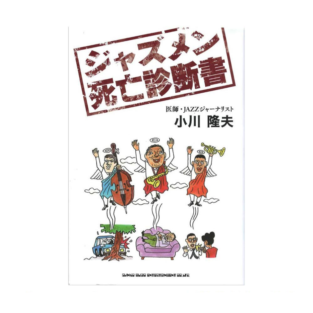 ジャズメン死亡診断書 シンコーミュージック