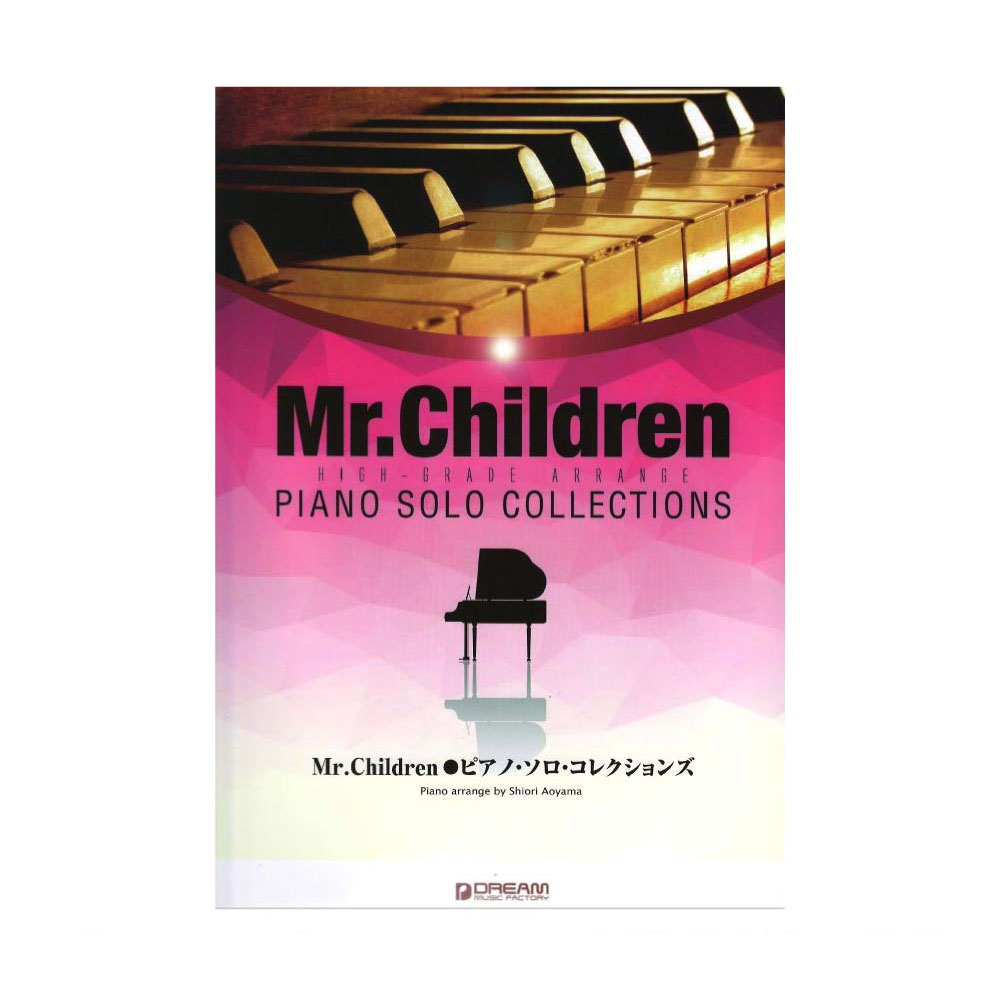 ハイグレードアレンジ Mr.Children ピアノソロコレクションズ ドリームミュージックファクトリー